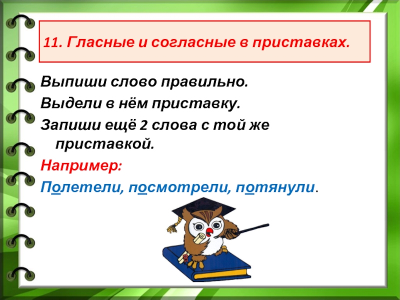 Выделите правильный ответ. Как правильно выделить приставку в слове. Преподавательшется правильно слово. Антон им с приставкой ко слову рузрушать.