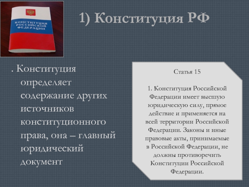 Конституция 27 1. 27 Статья Конституции. Содержание Конституции Российской Федерации.