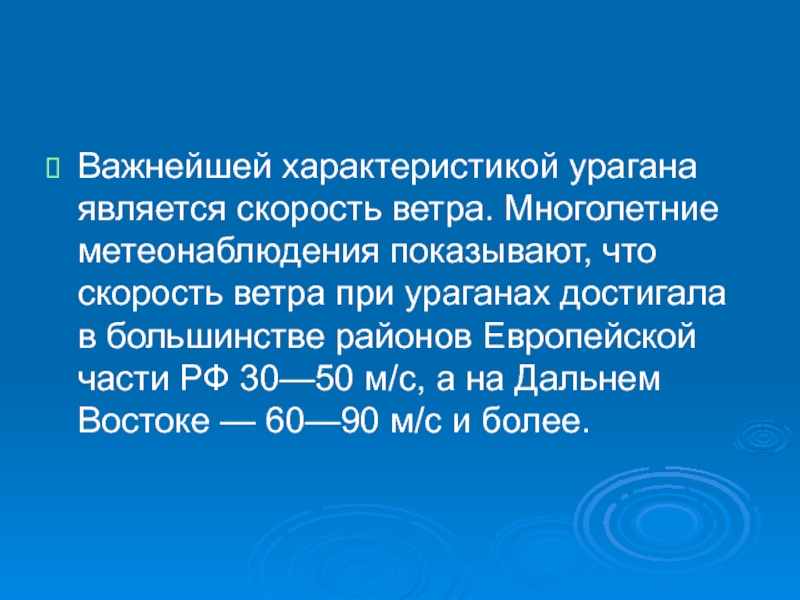 Характеристика урагана. Особенности урагана. Характер особенности урагана. Характеристики бурь и ураганов. Характеристика урагана кратко.