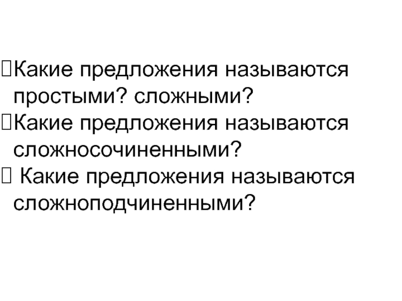 Какие предложения называются простыми. Какие предложения называются простыми и сложными ?. Предложение помощи. Какое предложение называется простым.