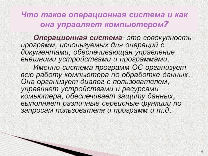 Операционная система- это совокупность программ, используемых для операций с документами, обеспечивающая управление внешними устройствами и программами.		Именно система