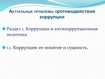 Актуальные проблемы п ротиводействия коррупции
