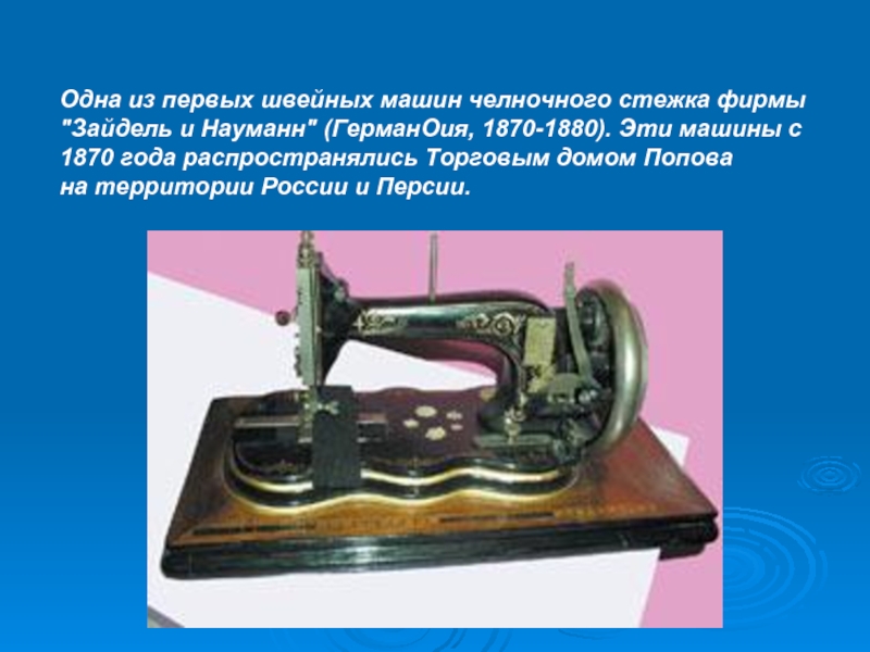 Одна из первых швейных машин челночного стежка фирмы
