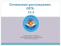 Сочинение-рассуждение. ОГЭ. 15.3