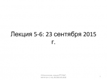 Лекция 5-6 : 23 сентября 2015 г