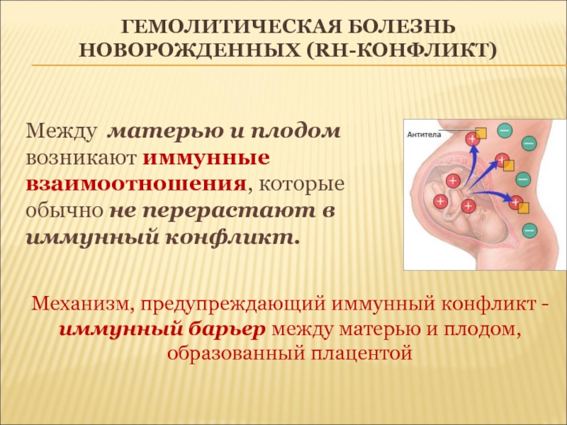 Резус конфликт между. 2. Картина крови при гемолитической болезни новорожденных. Что такое ГБН У новорожденных резус конфликт. Отечная форма гемолитической болезни новорожденных. Осложнения гемолитической болезни плода.