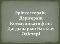 Әріптестердің Дәрігердің Коммуникатифтик Дағдыларын Бағалау Әдістері