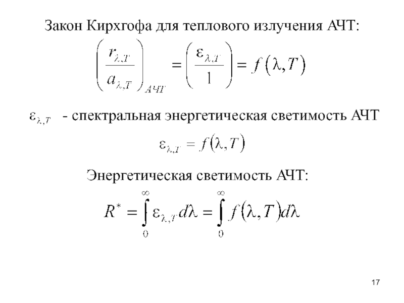 Энергетическая светимость абсолютно черного тела. Закон Кирхгофа излучение абсолютно черного тела. Формула Кирхгофа для теплового излучения. Правило Кирхгофа для теплового излучения. Тепловое излучение абсолютно черное тело закон Кирхгофа.