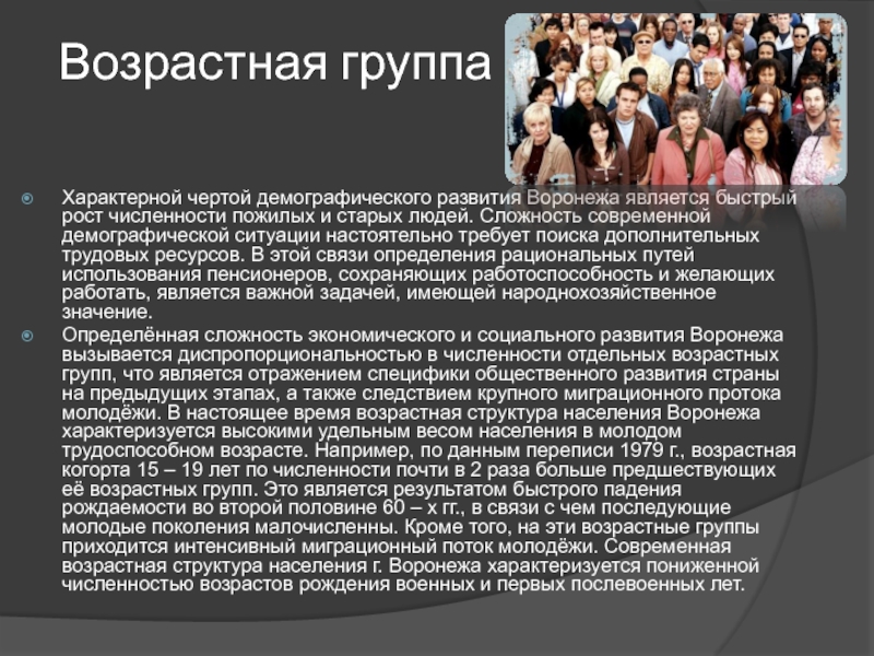Элективный курс по Демографическим особенностям России на темы: Воронежская Возрастная группаХарактерной чертой демографического развития Воронежа является быстрый рост численности пожилых Возрастная группаХарактерной чертой демографического развития Воронежа является быстрый рост численности пожилых и старых людей. Сложность современной демографической