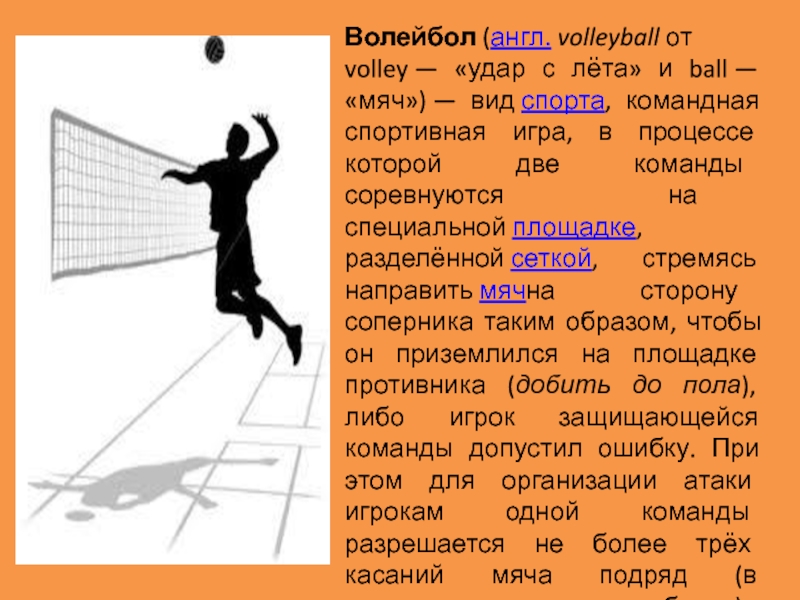Как пишется слово волейбол. История волейбола. История волейбола презентация. История возникновения волейбола. Волейбол презентация на английском.