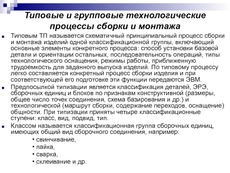 Групповые процессы. Типовые и групповые технологические процессы сборки. Типовой Технологический процесс. Групповой Технологический процесс. Технологический процесс сборки и монтажа.