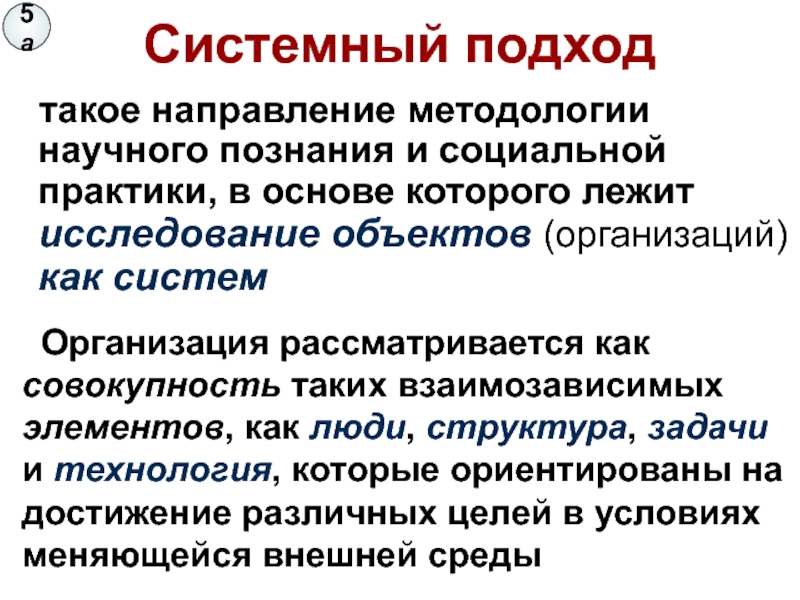 Условия системного подхода. Системный подход к организации. Системный подход как направление методологии научного познания. Системность в организации. Методология системного подхода.