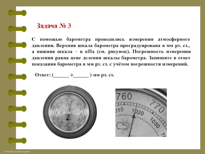 Анероид показывает давление 1013 гпа определите какая. Барометр шкала измерения атмосферного давления мм РТ ст. Барометр анероид шкала в мм РТ ст. Барометр анероид мм РТ ст. Погрешность барометра.