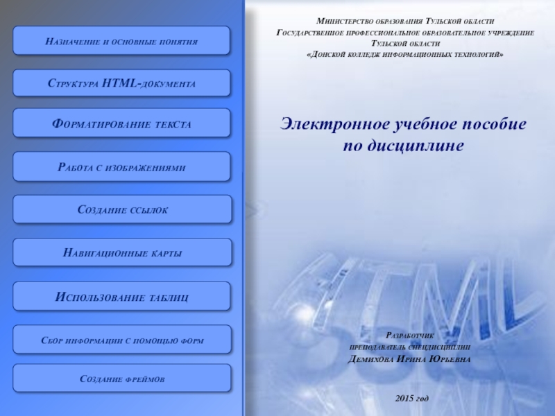 Форматирование текста  Работа с изображениями  Структура HTML-документа