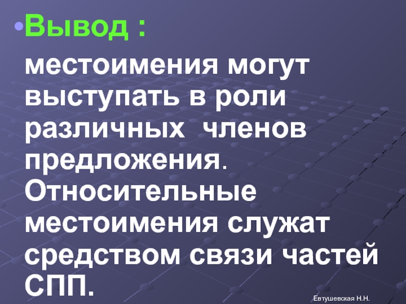 Местоимение служащее для связи. Относительные местоимения. Местоимения служат для связи слов. Какими членами предложения могут быть местоимения в предложении.