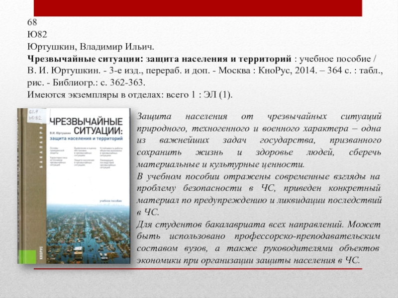 68 Ю82 Юртушкин, Владимир Ильич. Чрезвычайные ситуации: защита населения и территорий : учебное пособие / В. И.