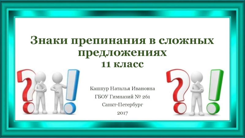 Знаки препинания в сложных предложениях 11 класс