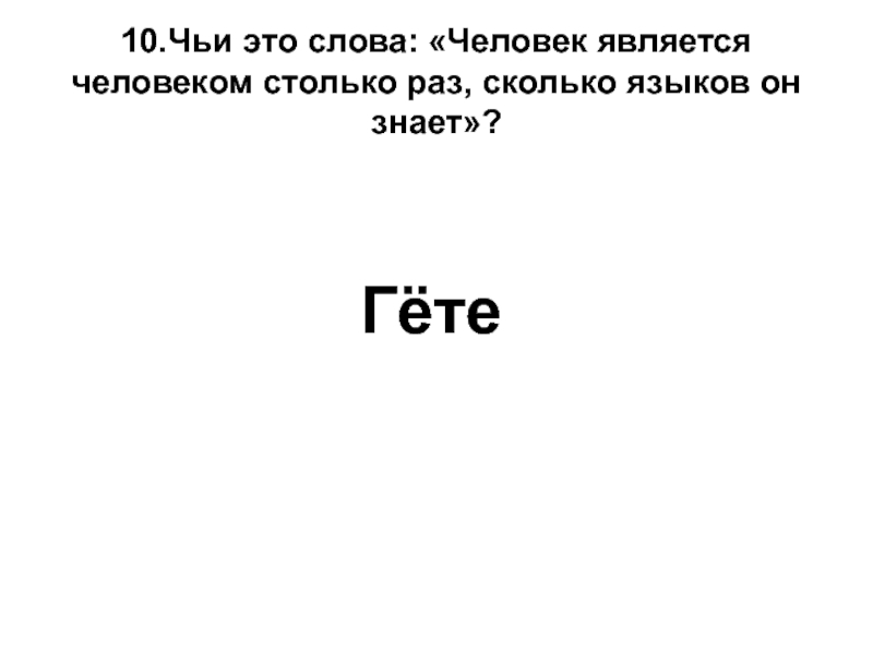 Человека является 1 5 2. Сколько языков знаешь,настолько ты человек. Чехов сколько языков ты знаешь столько раз ты человек. Человек столько раз человек сколько языков он знает. Гёте сколько знал языков.