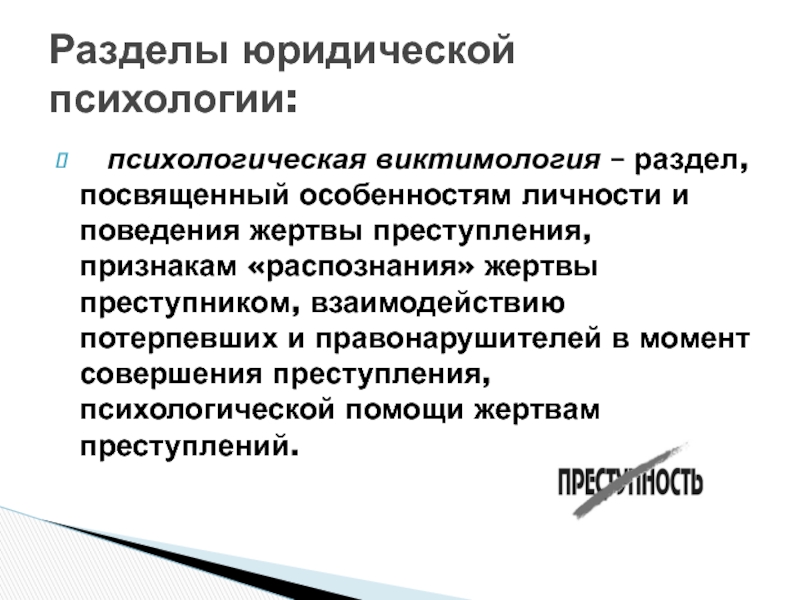 Виктимология исследует аспекты преступности связанные. Психологические особенности личности потерпевшего.