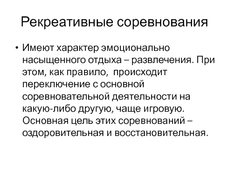 Произошел правило. Рекреативные соревнования. Эмоционально насыщенный. Эмоциональное насыщение. Рекреативная.