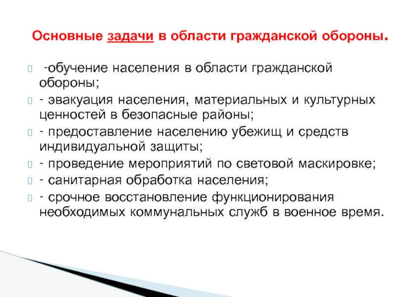 Задачи население. Задачи в области гражданской обороны. Основные задачи в области гражданской обороны. Задачи обучения гражданской обороны. Основными задачами в области гражданской обороны являются:.