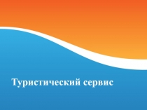 Туристический сервис 