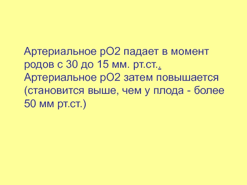 Стали подниматься. Ро2=41 мм РТ.ст., новорожденный.