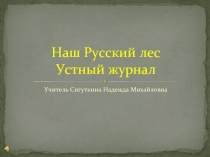 Устный журнал «Наш Русский лес»