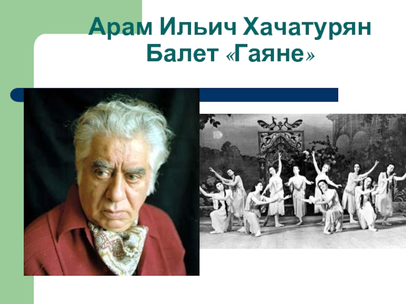 Хачатурян маскарад. Арам Хачатурян балет Гаянэ. Арам Ильич Хачатурян балет Гаянэ. Хачатурян балет Гаянэ презентация. Премьера балета Гаянэ 1942.