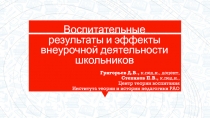 Воспитательные результаты и эффекты внеурочной деятельности школьников