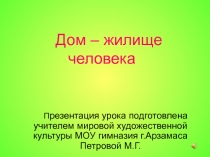 Дом – жилище человека