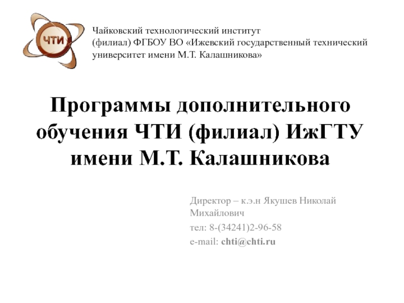 Программы дополнительного обучения ЧТИ (филиал) ИжГТУ имени М.Т. Калашникова