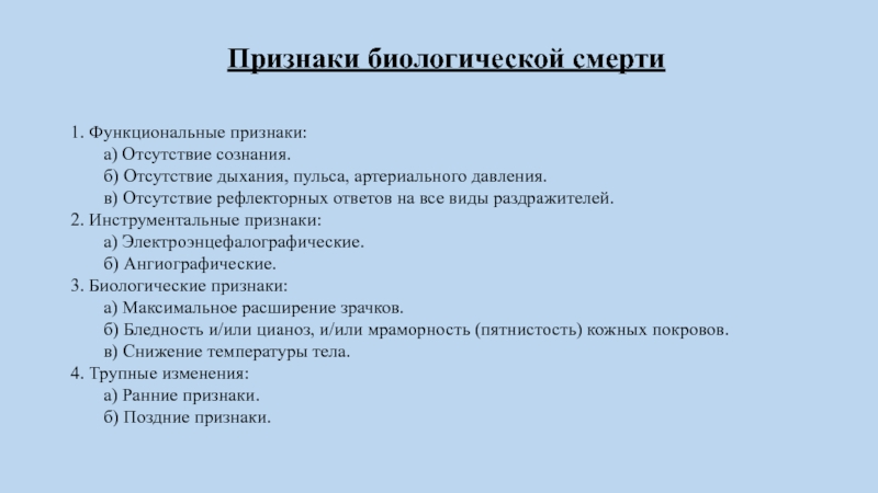 Биологические признаки. Ранние и поздние признаки биологической смерти. К ранним симптомам биологической смерти относятся. Признаки клинической и биологической смерти. Назовите ранние признаки биологической смерти.