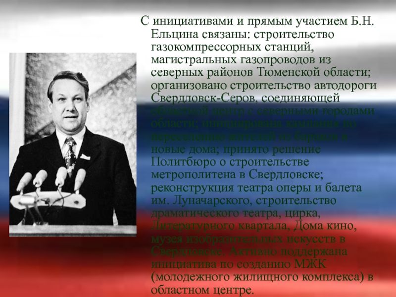 Время участия б. Политический портрет Ельцина презентация.