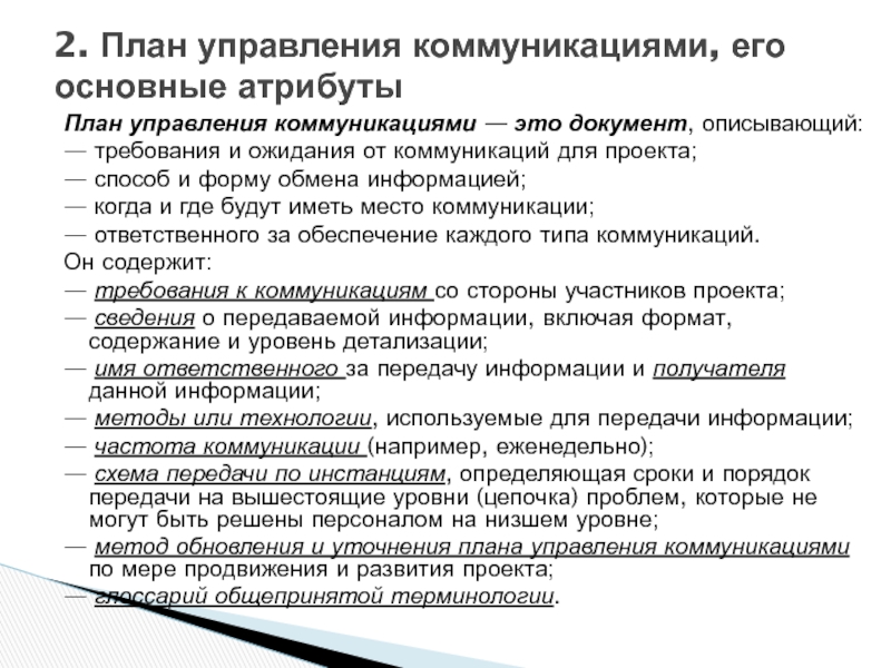 Что представляет собой управление информацией и коммуникациями проекта