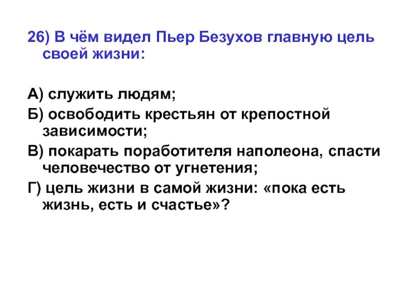 В чем нашел смысл жизни пьер. Цели Пьера Безухова. Основной целью служит. Служить людям. Попытки Пьера Безухова улучшить жизнь крестьян.