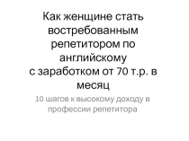 Как женщине стать востребованным репетитором по английскому с заработком от 70