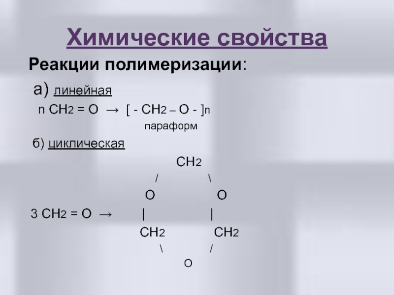 Происходят циклические реакции. Реакции циклической полимеризации альдегидов. Реакция полимеризации арены. Химические свойства реакции полимеризации.