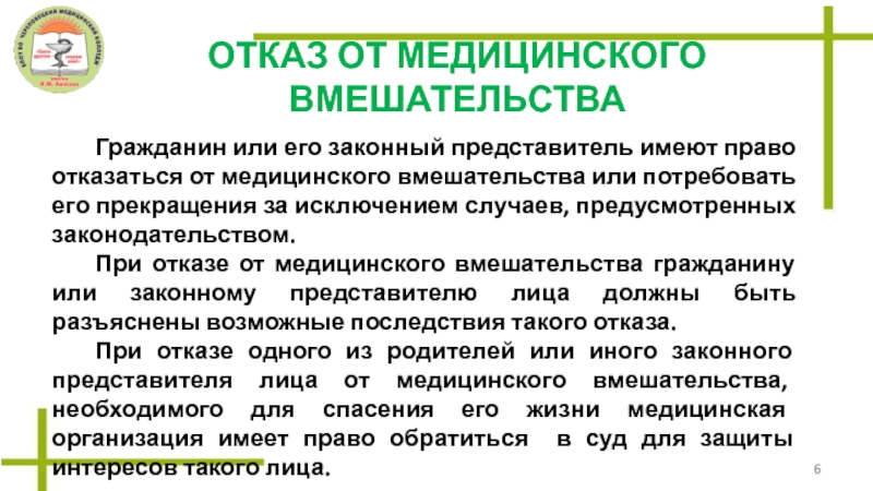 Отказ от медицинского вмешательства