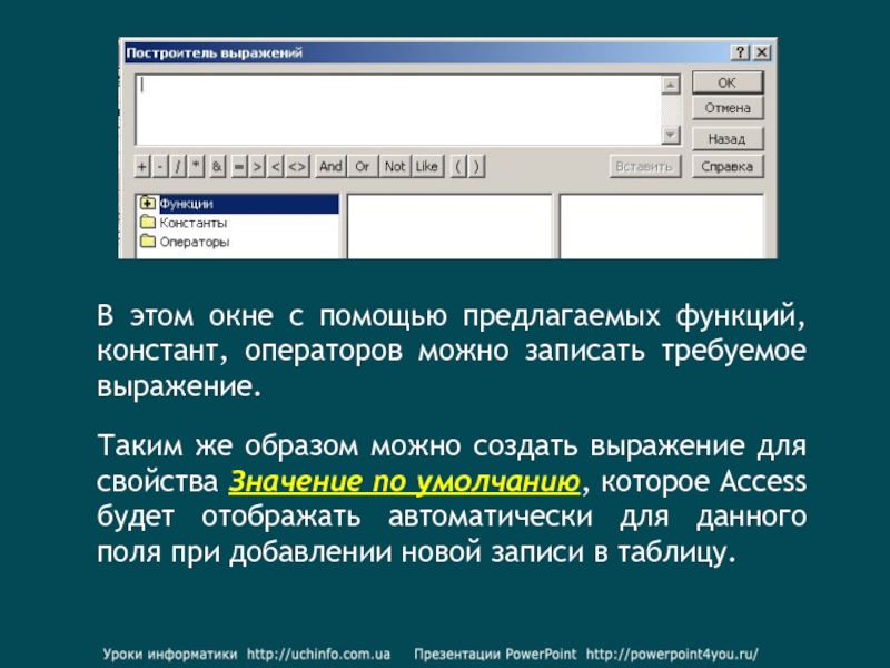 Создание таблицы значений. Создать выражение. Access построитель выражений Max. Значение по умолчанию а аксес. Значения по умолчанию в аксесс.