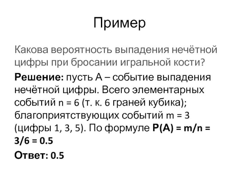 Пусть а основание. Вероятность выпадения костей. Вероятность выпадения события. Вероятность выпадения в кости. Вероятность выпадения 6 на кубике.