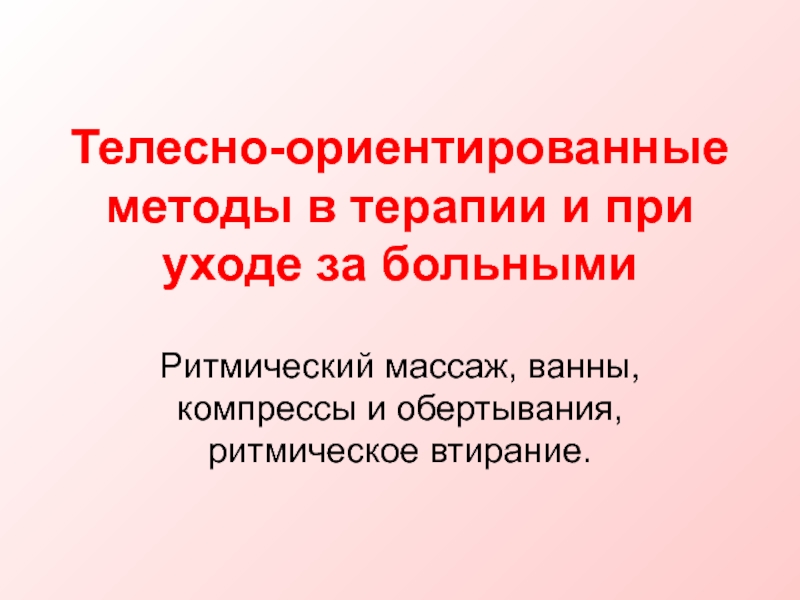 Телесно-ориентированные методы в терапии и при уходе за больными