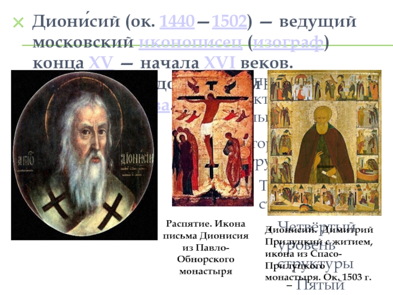 Диони́сий (ок. 1440—1502) — ведущий московский иконописец (изограф) конца XV — начала XVI веков. Считается продолжателем традиций