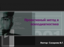 Проективный метод в психодиагностике