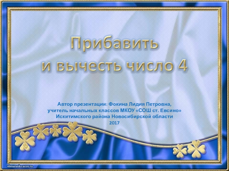 Прибавить и вычесть число 4 1 класс