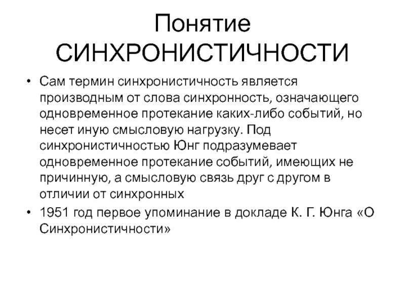 Синхронность. Юнг Синхроничность книга. Синхронистичность Юнга. Принцип синхронии. Синхрония в психологии.