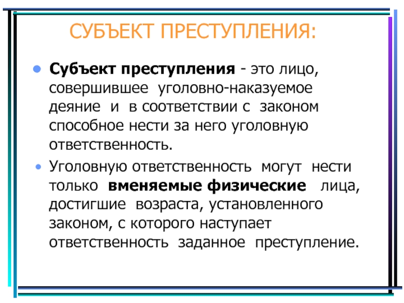 Субъекты уголовной ответственности