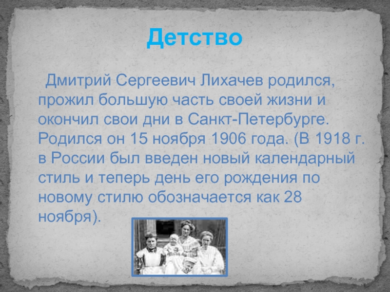 Детство   Дмитрий Сергеевич Лихачев родился, прожил большую часть своей жизни и окончил свои дни в