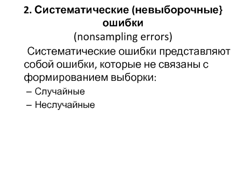 Систематические угрозы. Систематическая ошибка. Систематические ошибки примеры. Случайные и систематические ошибки. Систематические ошибки выборки примеры.