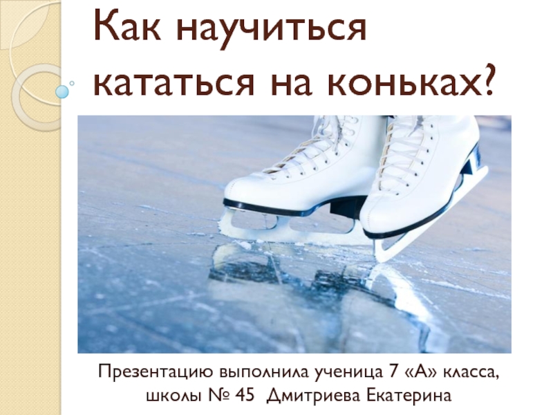 Презентация Как научиться кататься на коньках? С чего начинать?